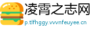 凌霄之志网